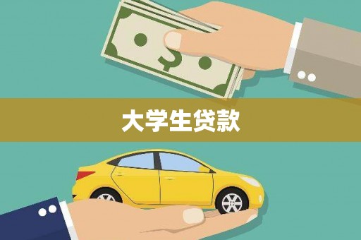 大朗大学生贷款