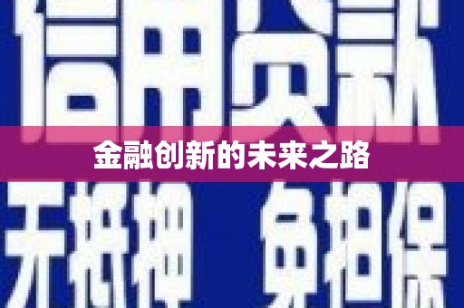 大朗金融创新的未来之路