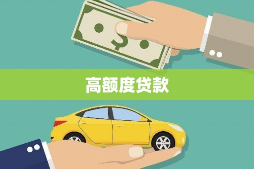 大朗高额度贷款