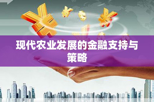 大朗现代农业发展的金融支持与策略