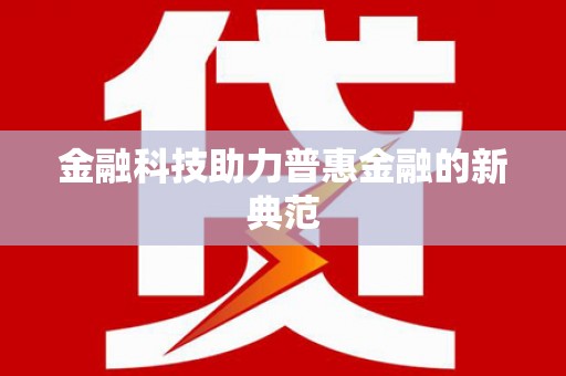 大朗金融科技助力普惠金融的新典范