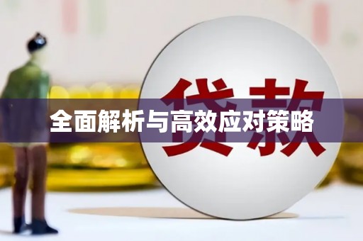 大朗全面解析与高效应对策略