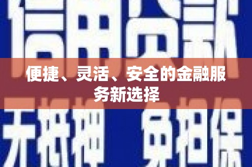 大朗便捷、灵活、安全的金融服务新选择