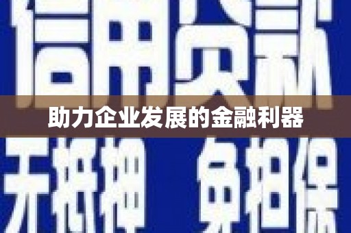 大朗助力企业发展的金融利器