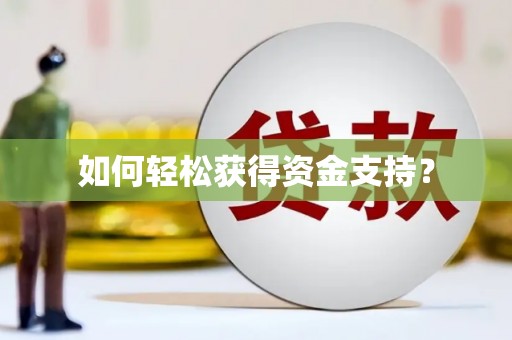 大朗如何轻松获得资金支持？