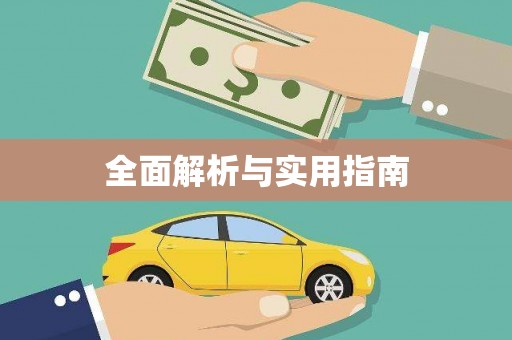 大朗全面解析与实用指南