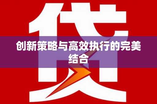 大朗创新策略与高效执行的完美结合