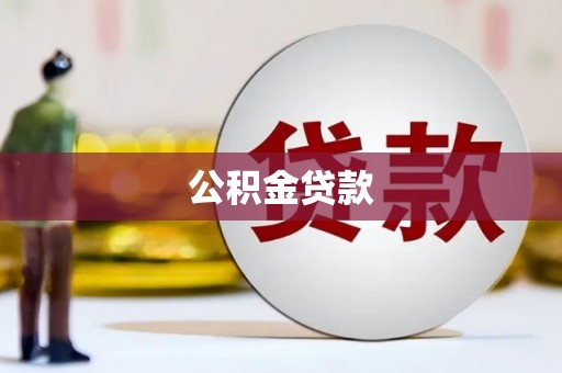 大朗公积金贷款