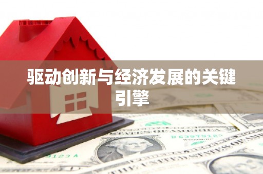 大朗驱动创新与经济发展的关键引擎