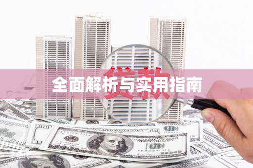 大朗全面解析与实用指南