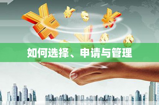 大朗如何选择、申请与管理