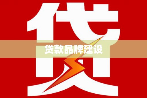 大朗贷款品牌建设