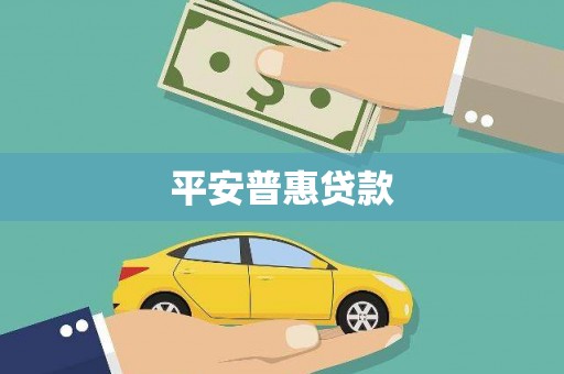 大朗平安普惠贷款