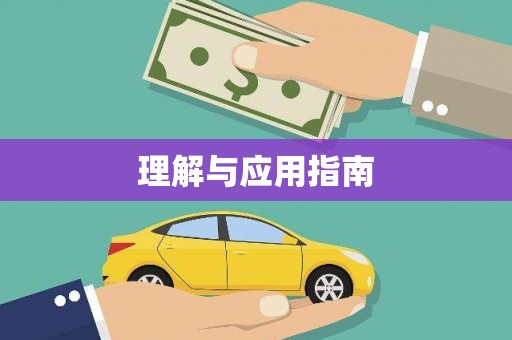 大朗理解与应用指南