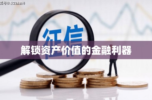 大朗解锁资产价值的金融利器