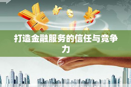 大朗打造金融服务的信任与竞争力