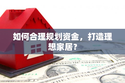 大朗如何合理规划资金，打造理想家居？