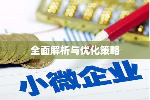 大朗全面解析与优化策略