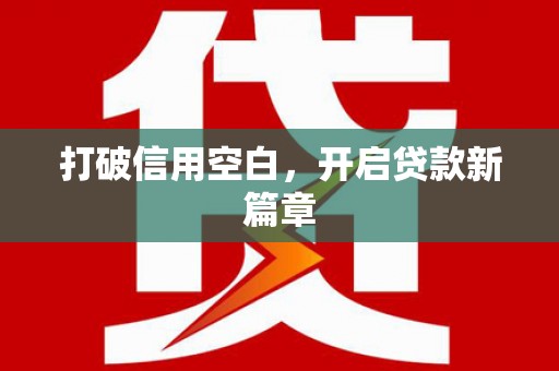大朗打破信用空白，开启贷款新篇章