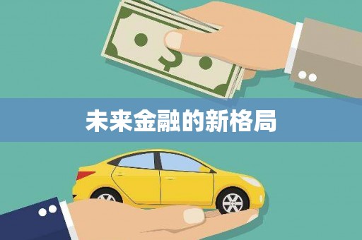 大朗未来金融的新格局