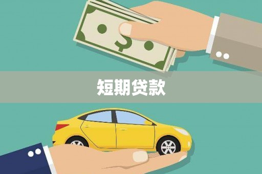 大朗短期贷款