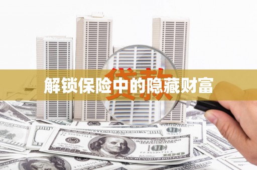 大朗解锁保险中的隐藏财富