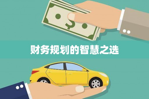 大朗财务规划的智慧之选