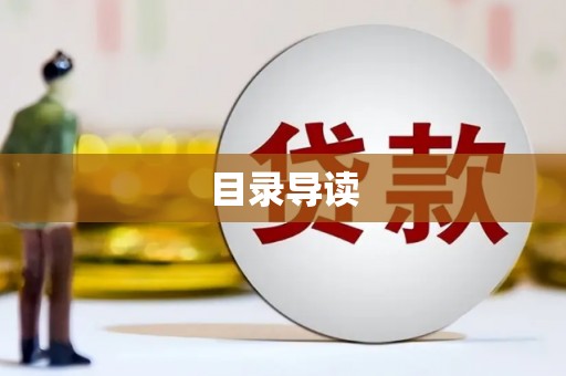 大朗目录导读