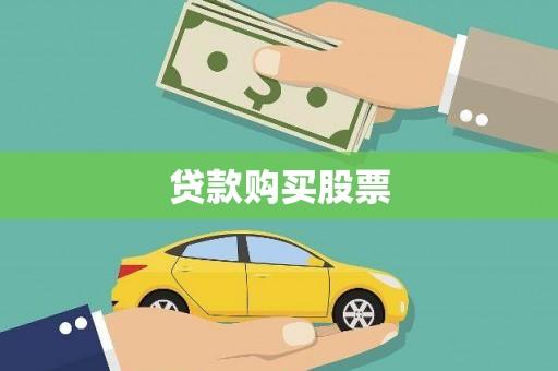 大朗贷款购买股票